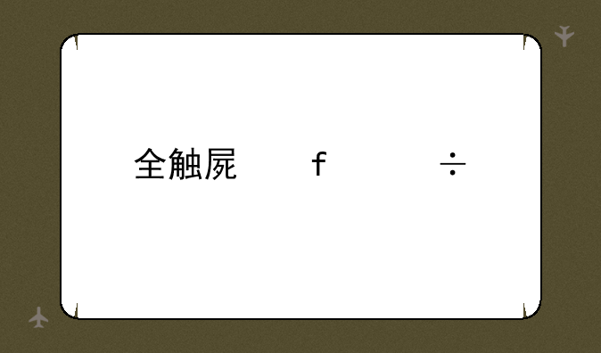 全触屏智能手机什么牌子的好