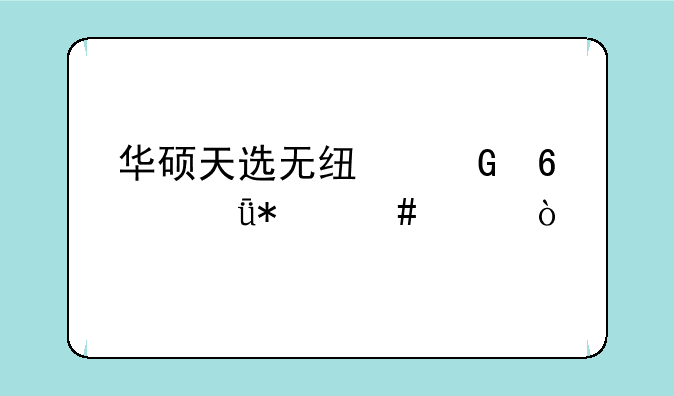 华硕天选无线网卡驱动消失？