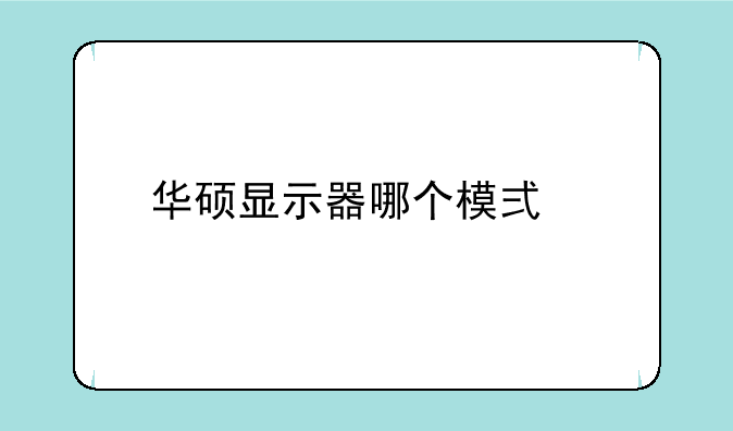 华硕显示器哪个模式色彩正常