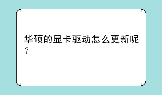 华硕的显卡驱动怎么更新呢？