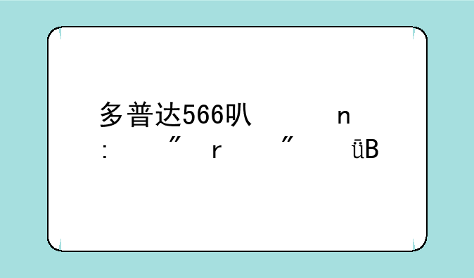 多普达566可以直接刷机到6.1吗