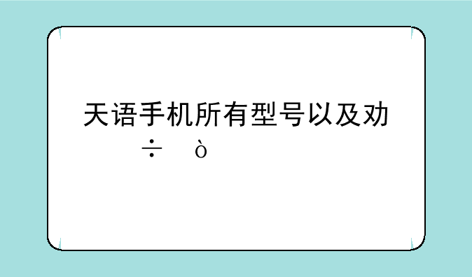 天语手机所有型号以及功能？