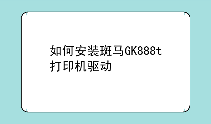 如何安装斑马GK888t打印机驱动