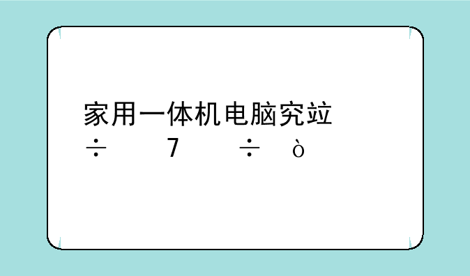 家用一体机电脑究竟好不好？