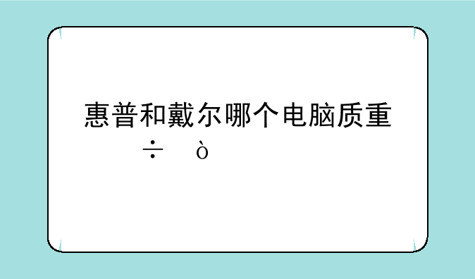 惠普和戴尔哪个电脑质量好？