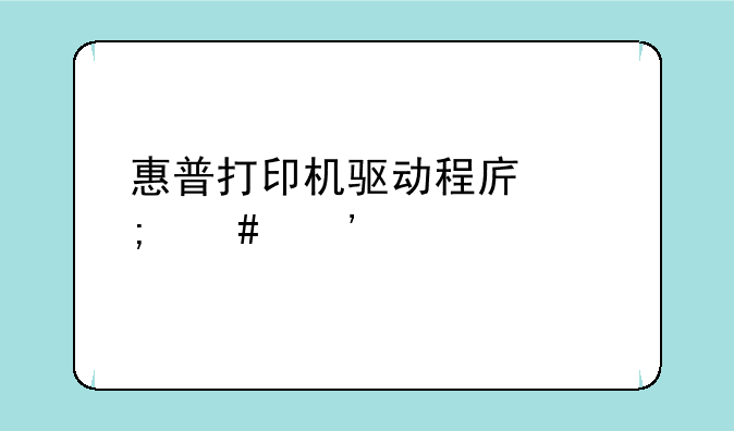 惠普打印机驱动程序怎么安装