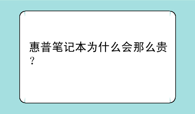 惠普笔记本为什么会那么贵？