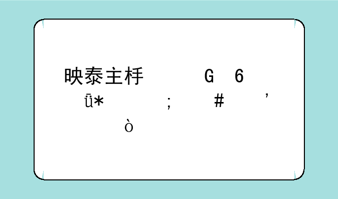 映泰主板网卡驱动怎么安装？