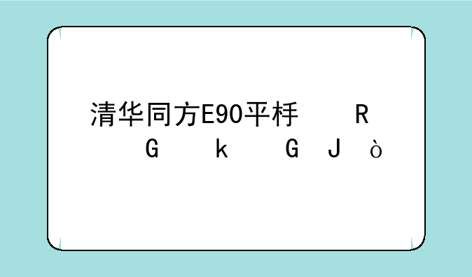 清华同方E90平板电脑多少钱？