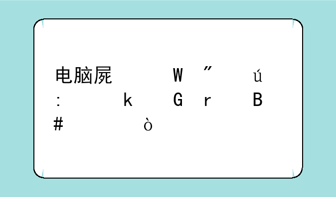 电脑屏幕分辨率多少最合适？