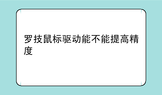 罗技鼠标驱动能不能提高精度