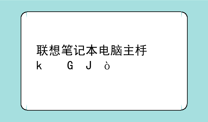 联想笔记本电脑主板多少钱？