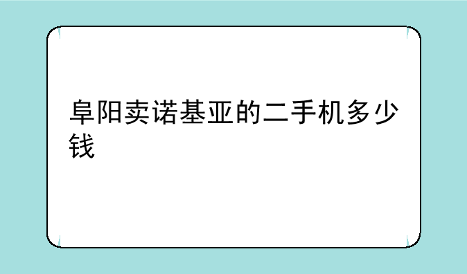 阜阳卖诺基亚的二手机多少钱
