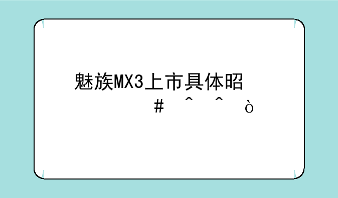 魅族MX3上市具体是什么时间？