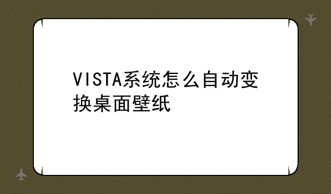 VISTA系统怎么自动变换桌面壁纸