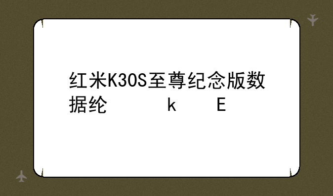 红米K30S至尊纪念版数据线多少A