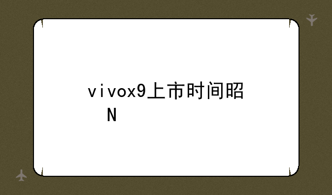 vivox9上市时间是哪年