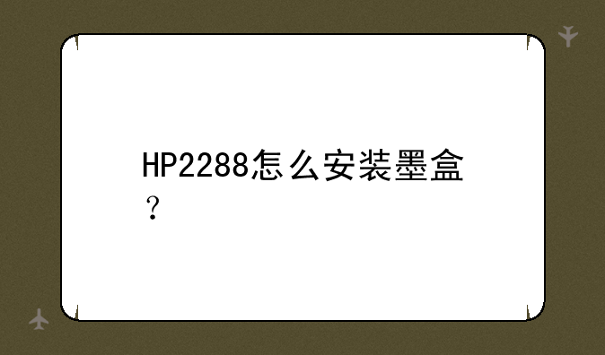 HP2288怎么安装墨盒？
