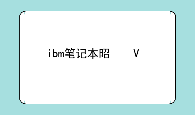 ibm笔记本是啥牌子？