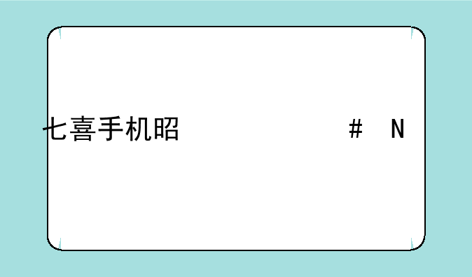 七喜手机是什么品牌
