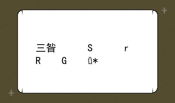 三星笔记本电脑驱动