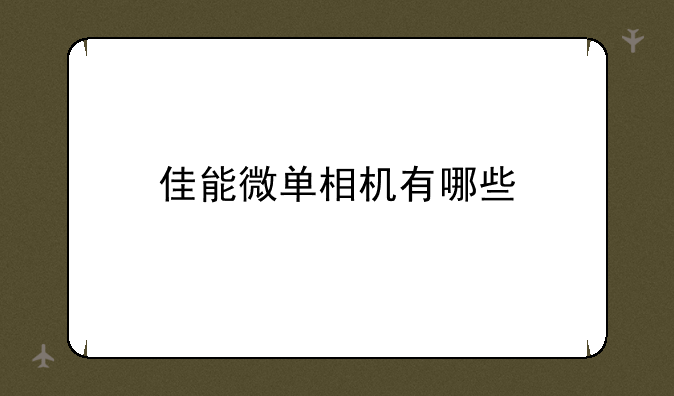 佳能微单相机有哪些
