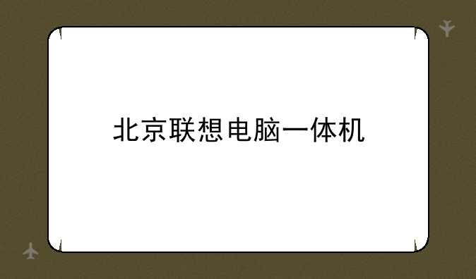 北京联想电脑一体机