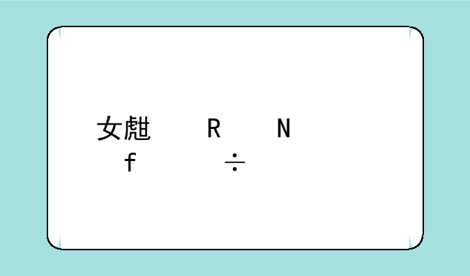 女生用哪款智能手机