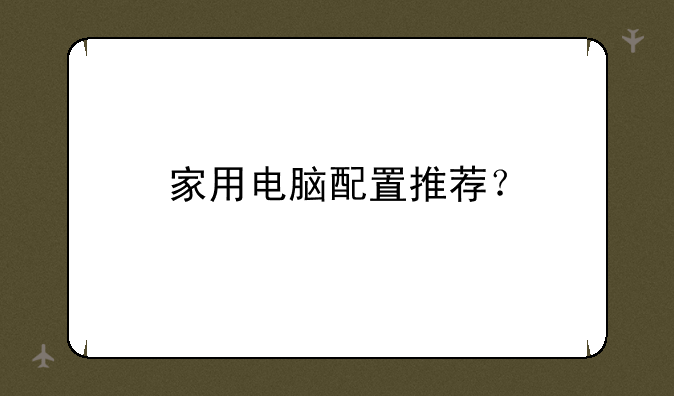家用电脑配置推荐？