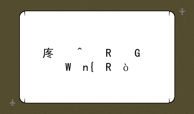 废旧电脑如何回收？