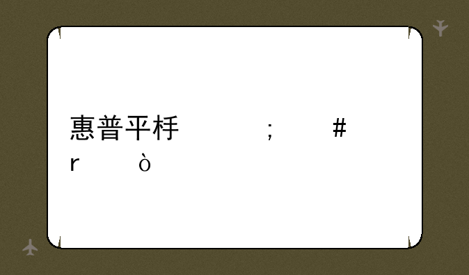 惠普平板怎么关机？
