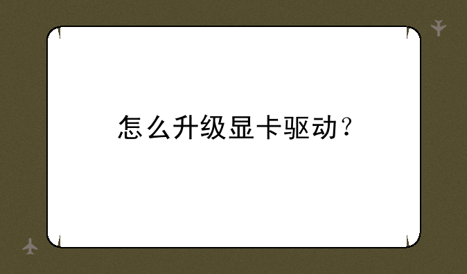 怎么升级显卡驱动？
