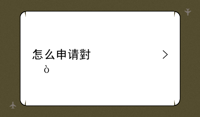 怎么申请小米账号？
