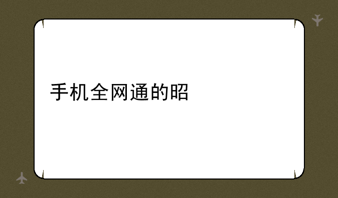 手机全网通的是什么