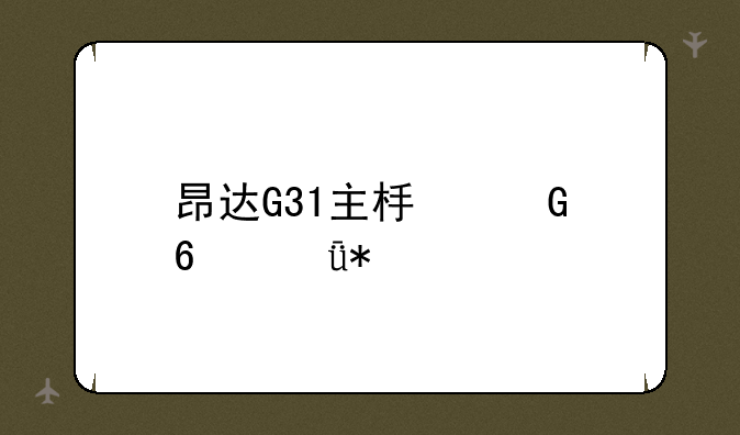 昂达G31主板网卡驱动