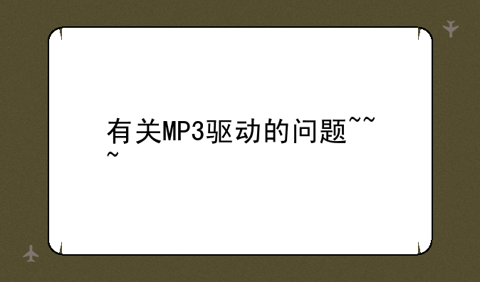 有关MP3驱动的问题~~~