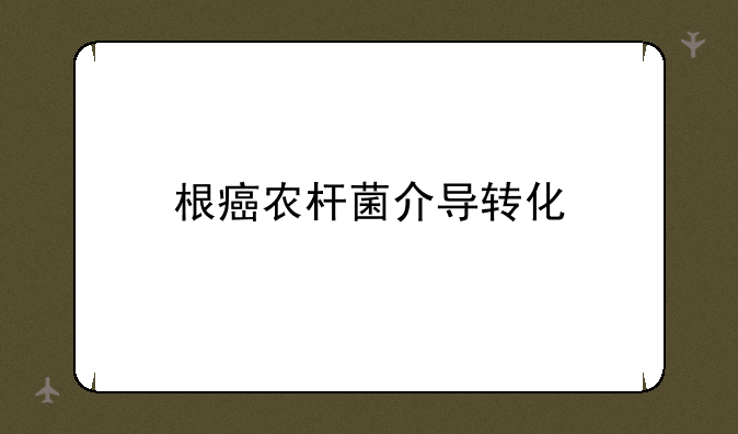 根癌农杆菌介导转化
