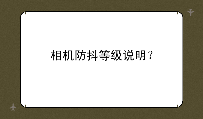 相机防抖等级说明？