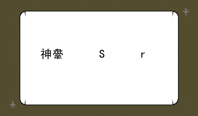 神舟笔记本维修中心