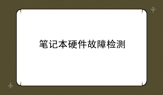 笔记本硬件故障检测