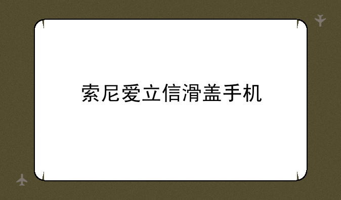 索尼爱立信滑盖手机
