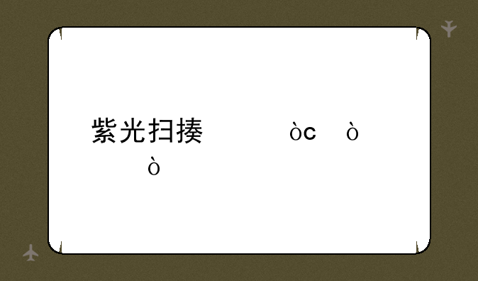 紫光扫描仪优缺点？