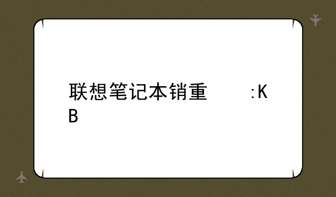 联想笔记本销量排名