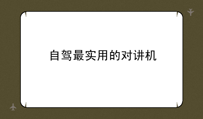 自驾最实用的对讲机