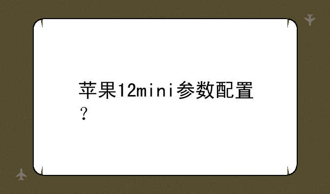 苹果12mini参数配置？