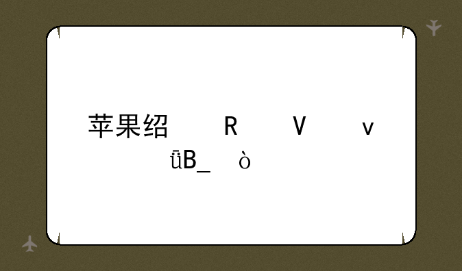苹果经销商靠谱吗？