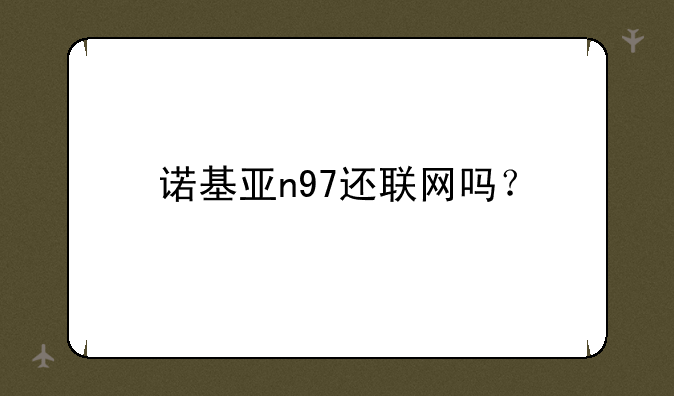 诺基亚n97还联网吗？