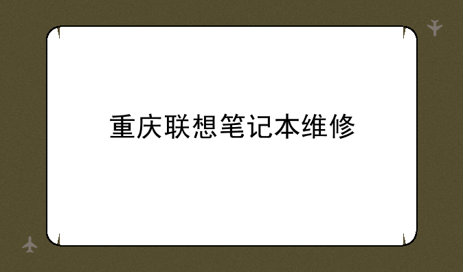 重庆联想笔记本维修