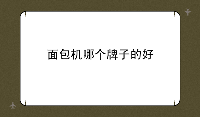面包机哪个牌子的好