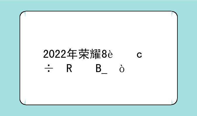 2022年荣耀8还能用吗？